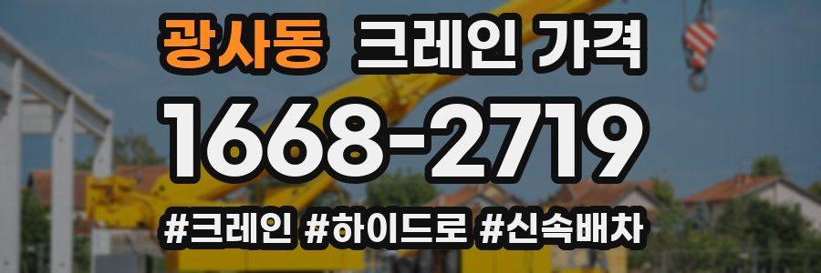광사동 크레인 가격