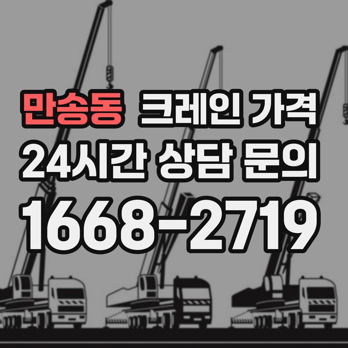 만송동 크레인 가격