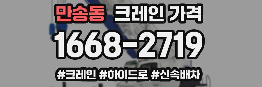 만송동 크레인 가격