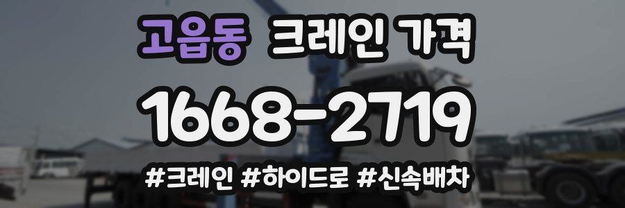 고읍동 크레인 가격