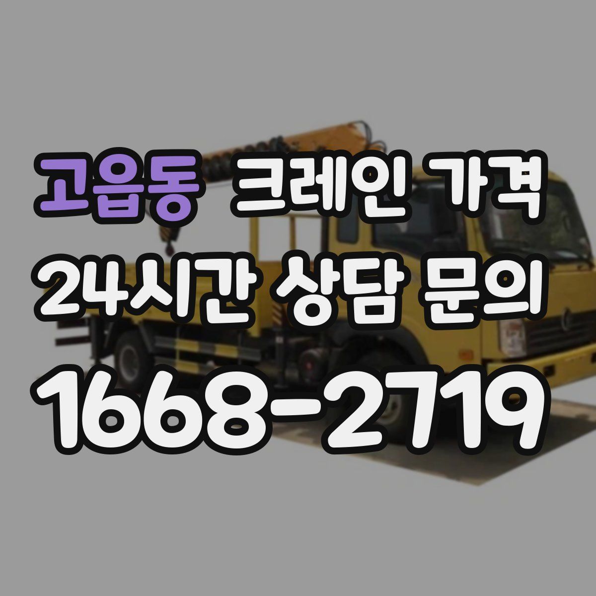 고읍동 크레인 가격