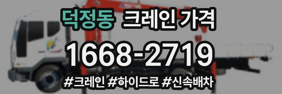 덕정동 크레인 가격