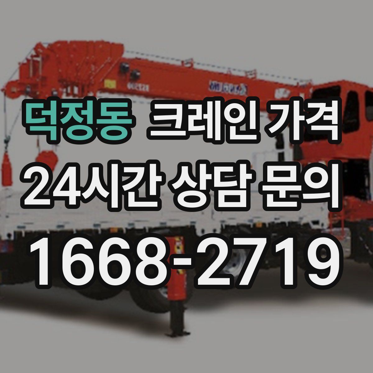 덕정동 크레인 가격