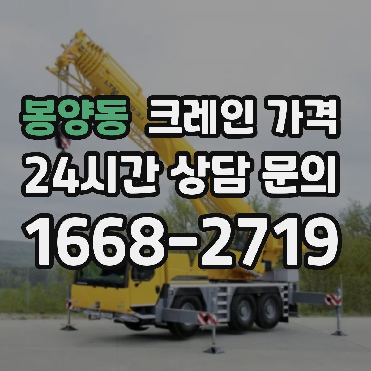 봉양동 크레인 가격