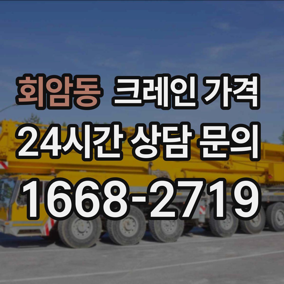 회암동 크레인 가격