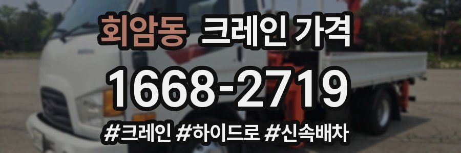 회암동 크레인 가격