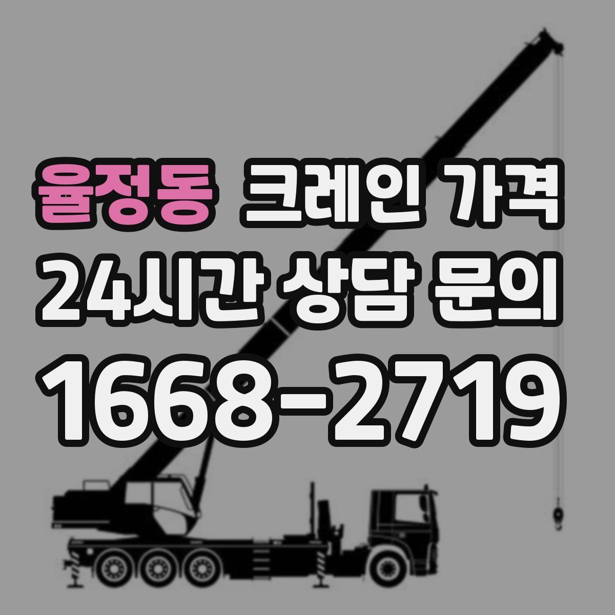 율정동 크레인 가격