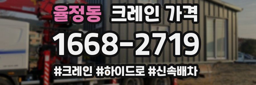 율정동 크레인 가격