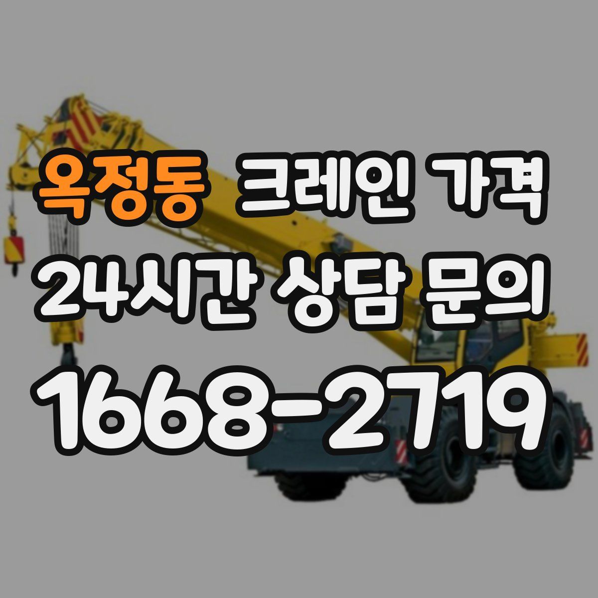 옥정동 크레인 가격