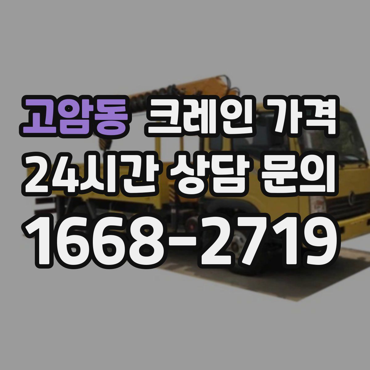고암동 크레인 가격