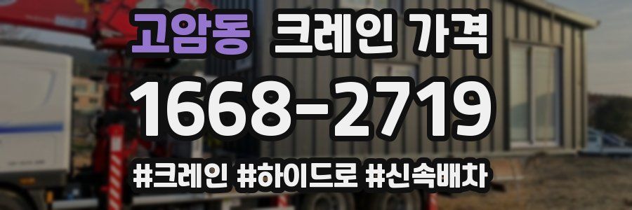 고암동 크레인 가격