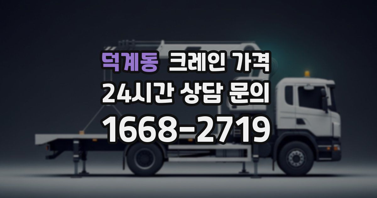 덕계동 크레인 가격