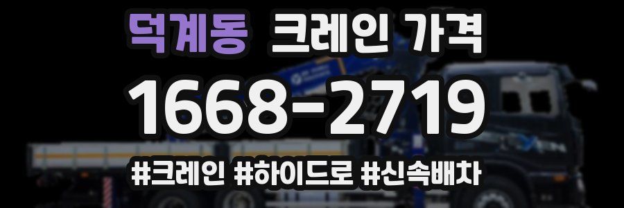 덕계동 크레인 가격