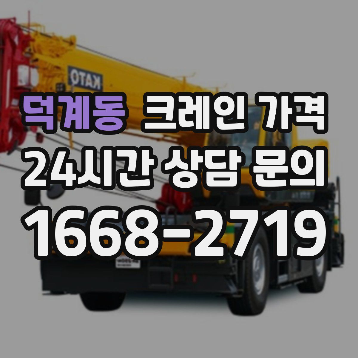 덕계동 크레인 가격