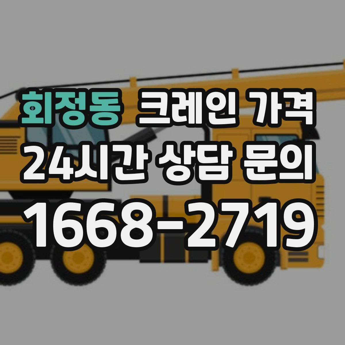 회정동 크레인 가격