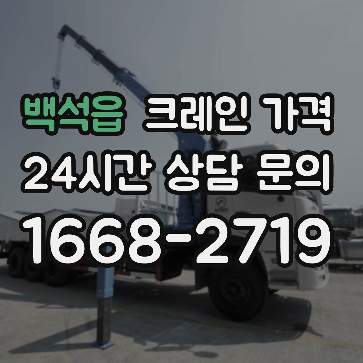 백석읍 크레인 가격