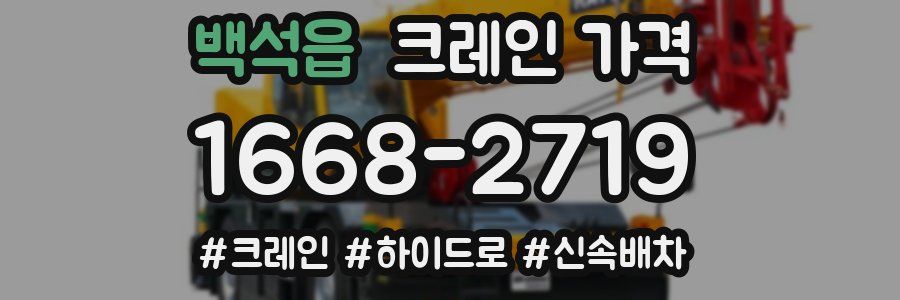 백석읍 크레인 가격