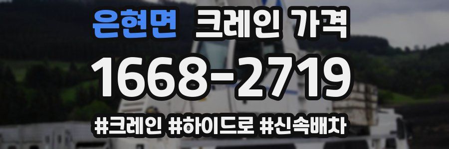 은현면 크레인 가격