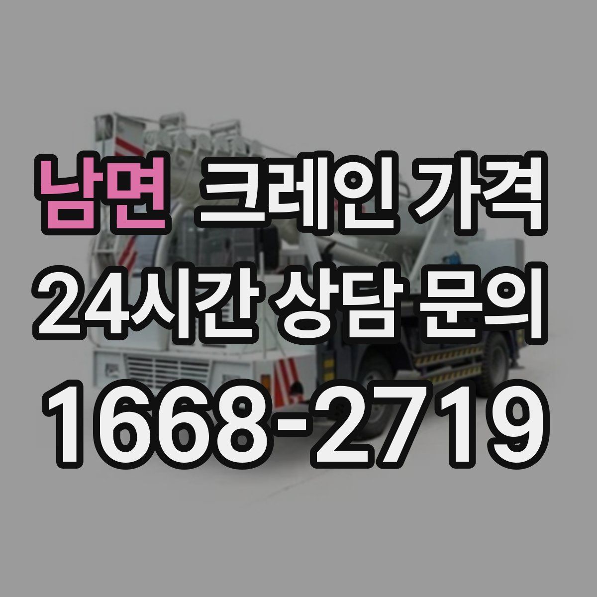 남면 크레인 가격