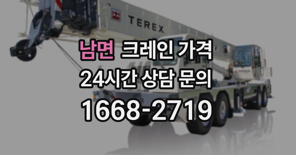 남면 크레인 가격