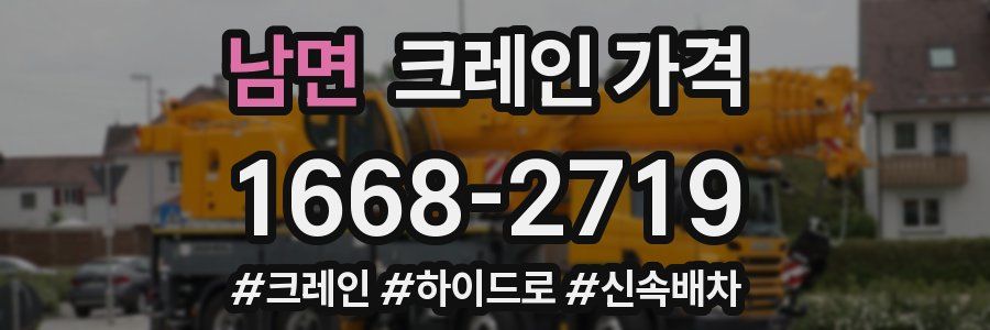 남면 크레인 가격