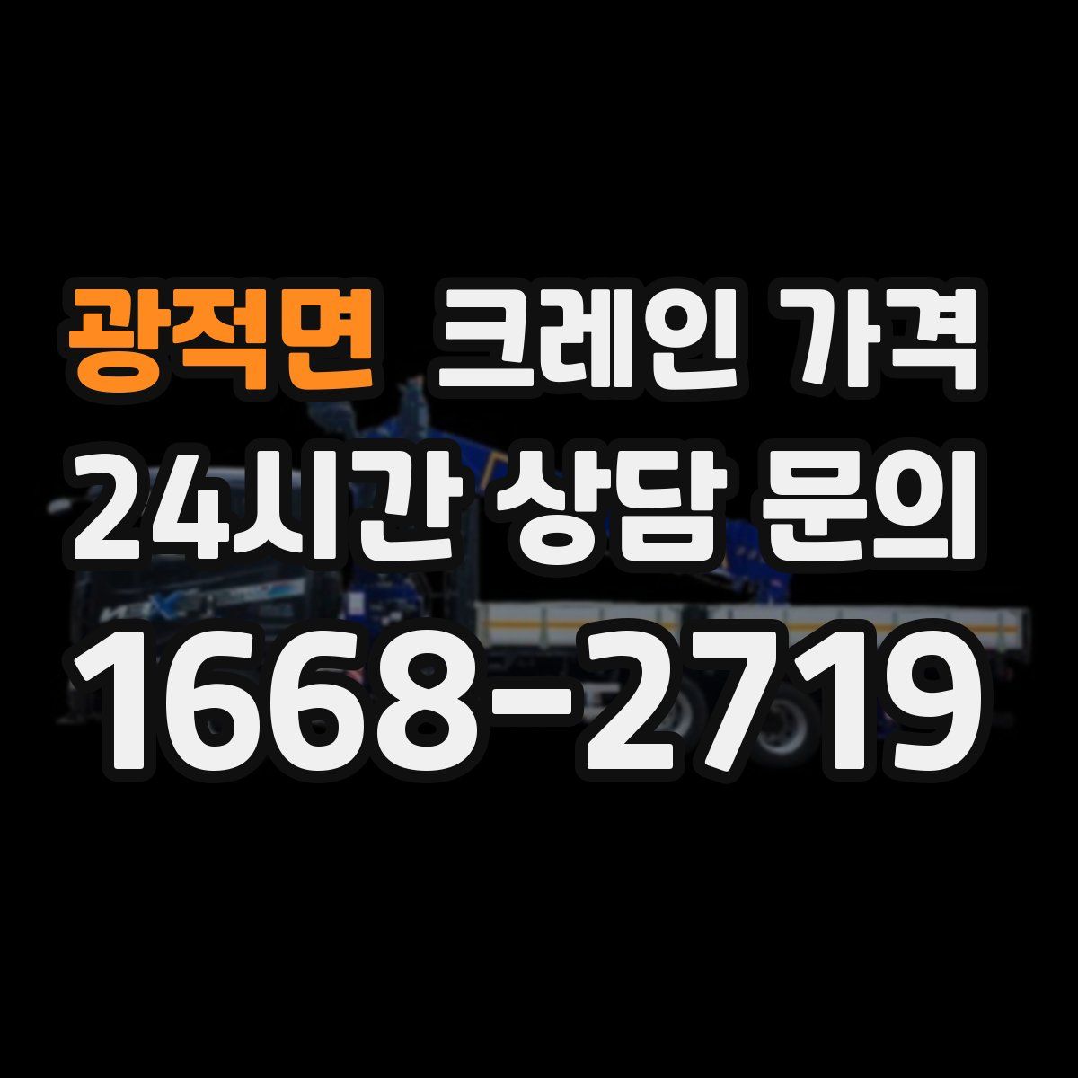 광적면 크레인 가격
