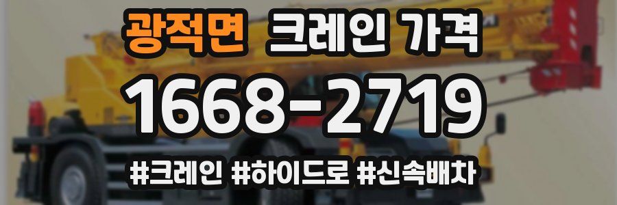광적면 크레인 가격