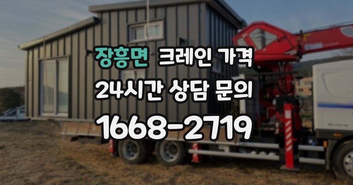 장흥면 크레인 가격
