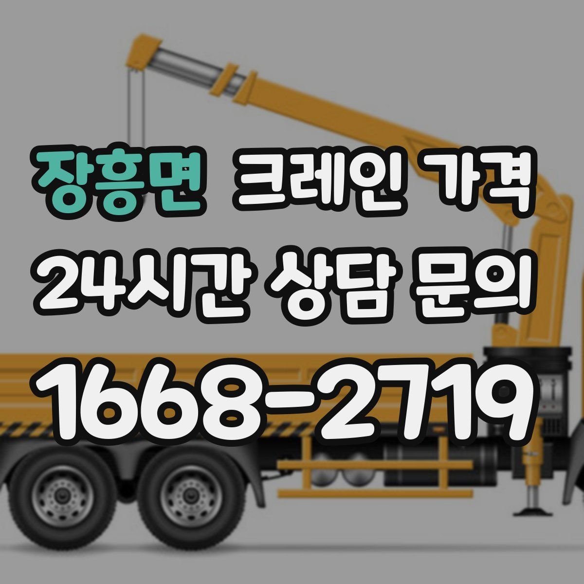 장흥면 크레인 가격