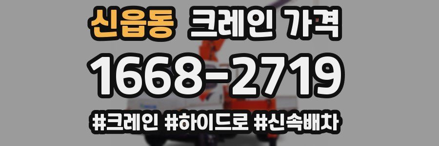 신읍동 크레인 가격