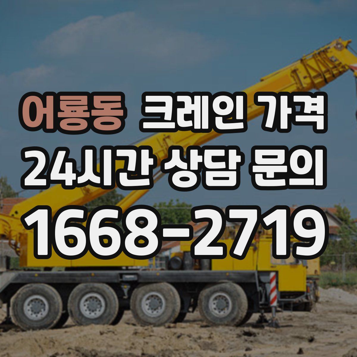 어룡동 크레인 가격