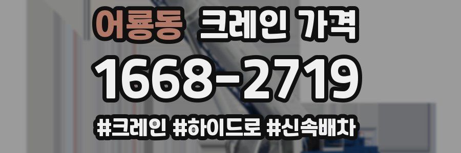어룡동 크레인 가격