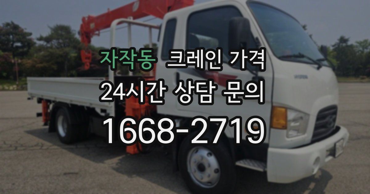 자작동 크레인 가격