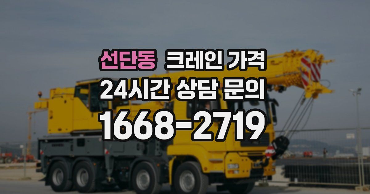 선단동 크레인 가격