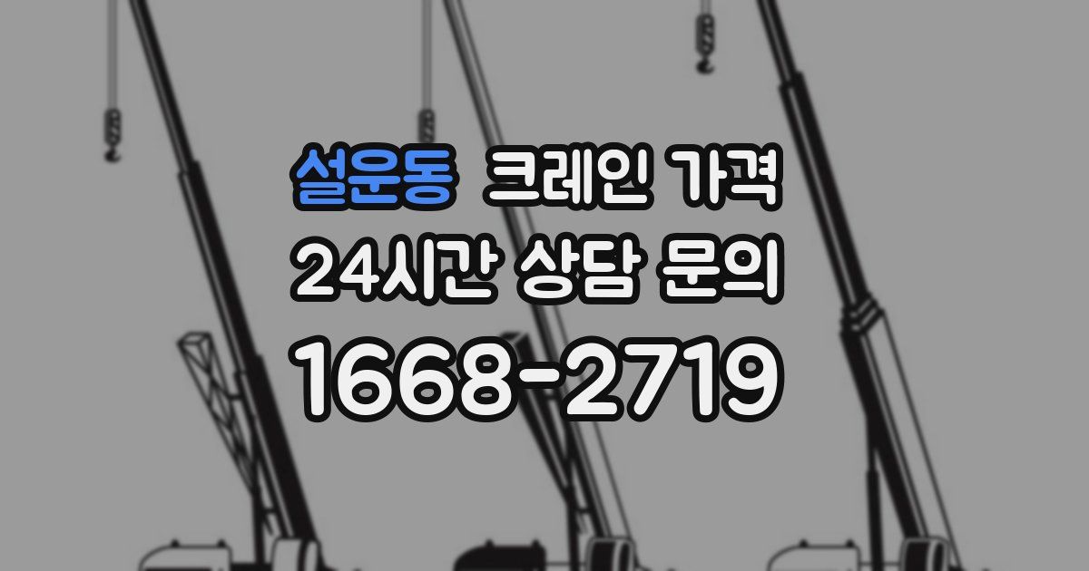 설운동 크레인 가격