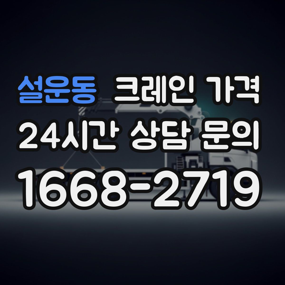 설운동 크레인 가격
