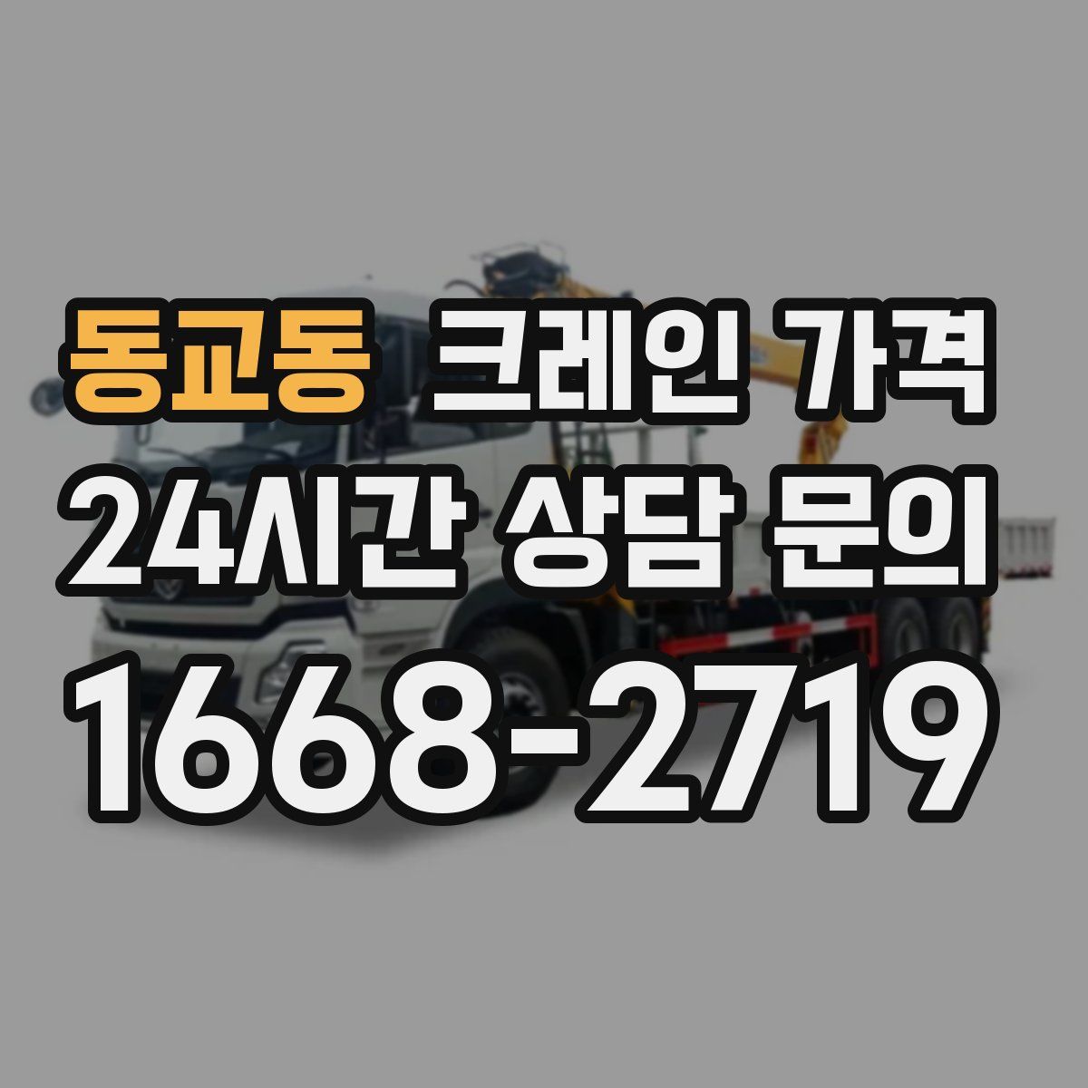 동교동 크레인 가격