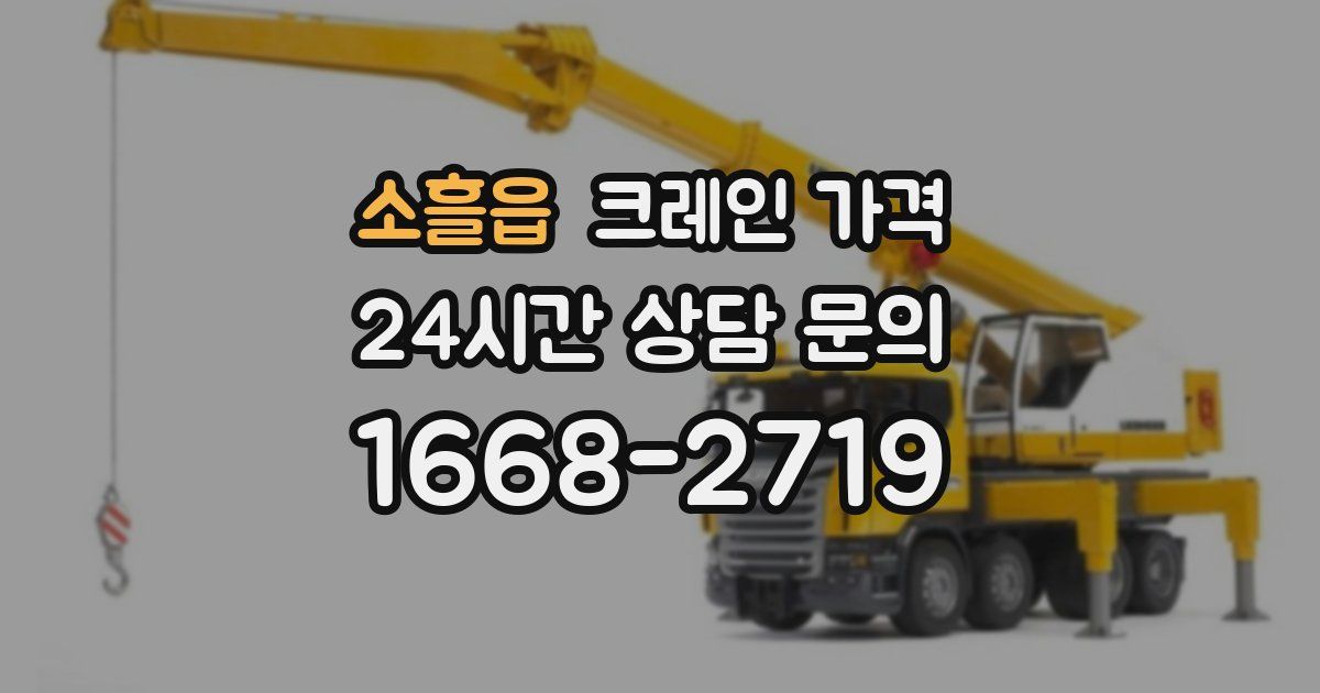 소흘읍 크레인 가격