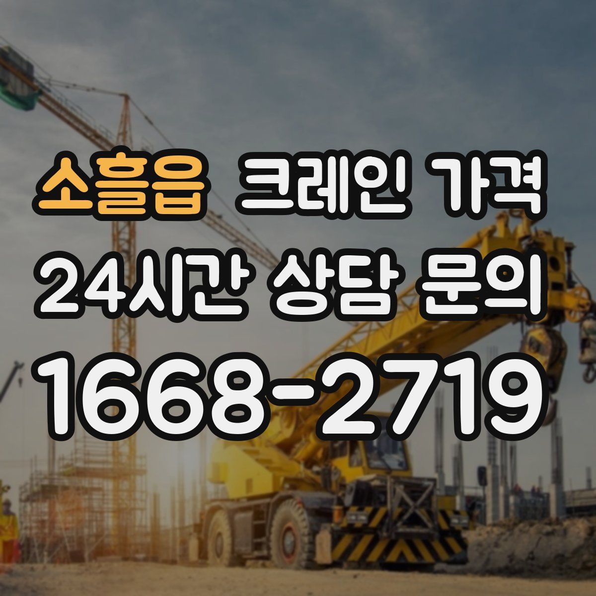 소흘읍 크레인 가격