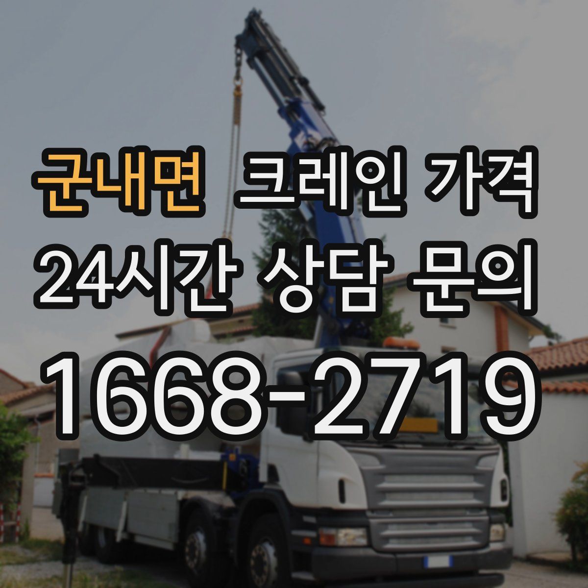 군내면 크레인 가격