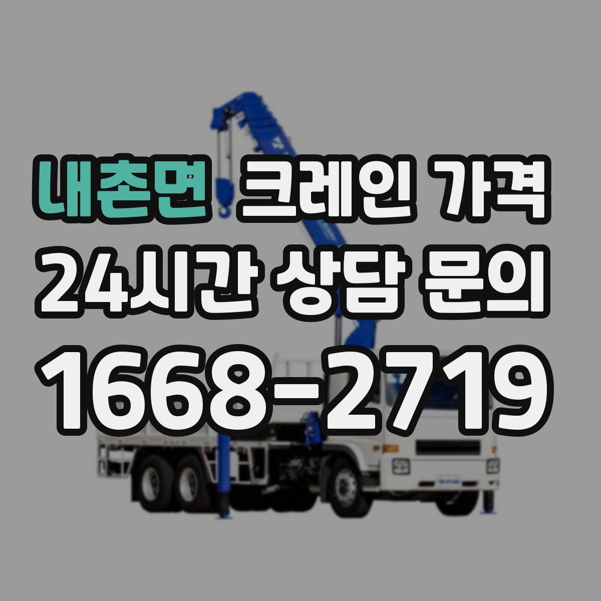 내촌면 크레인 가격