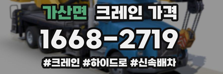 가산면 크레인 가격