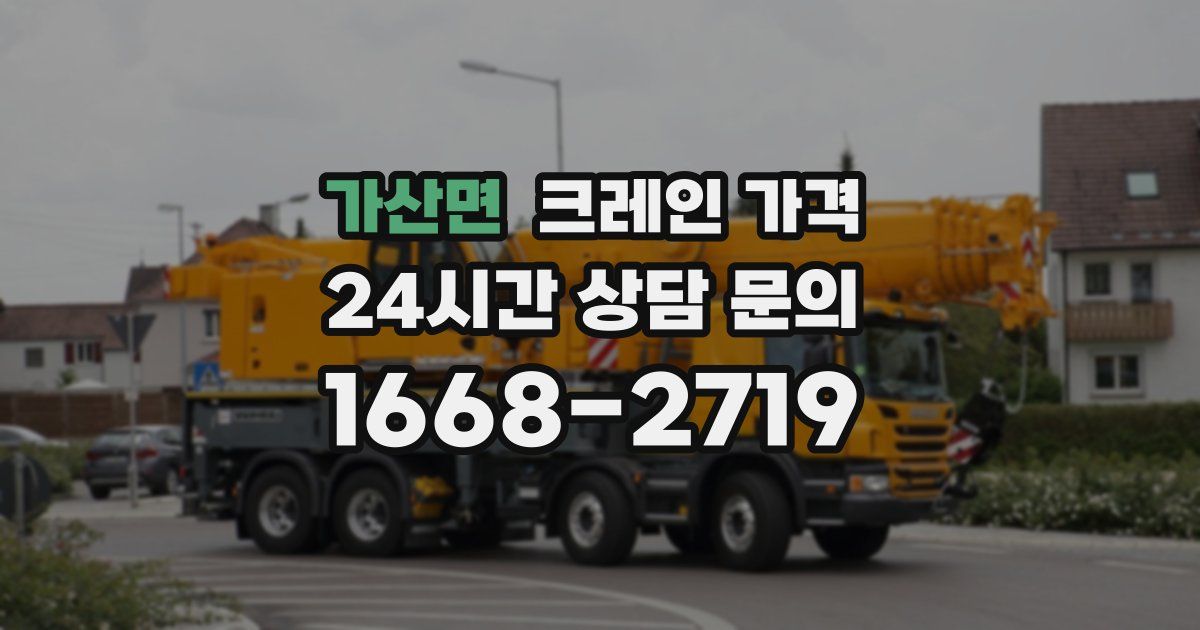 가산면 크레인 가격