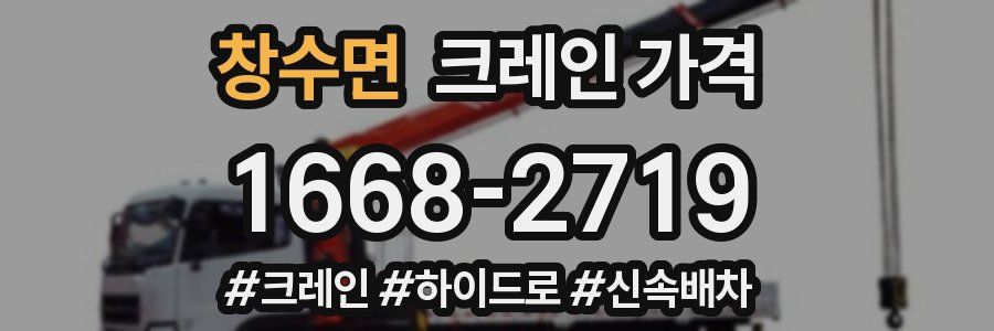 창수면 크레인 가격
