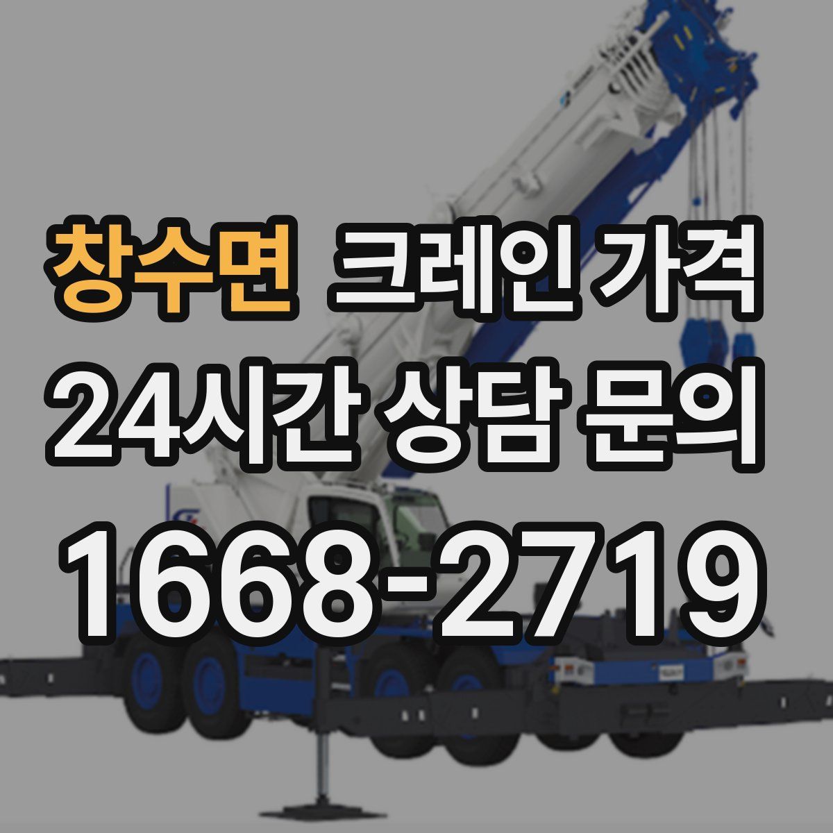 창수면 크레인 가격