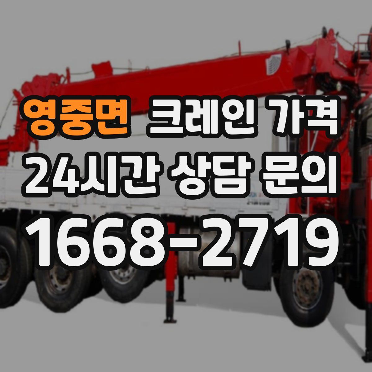 영중면 크레인 가격