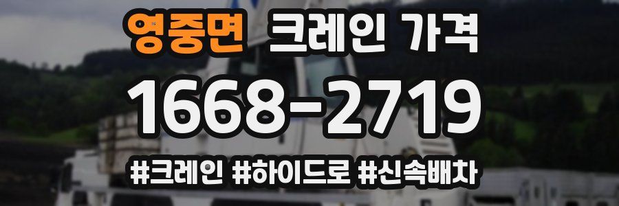 영중면 크레인 가격