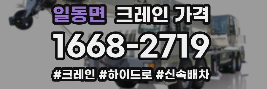 일동면 크레인 가격
