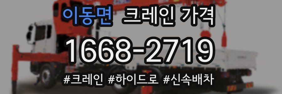 이동면 크레인 가격