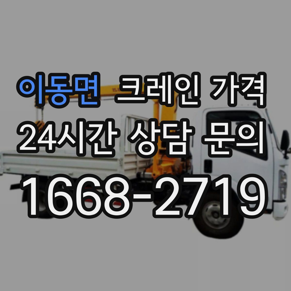 이동면 크레인 가격